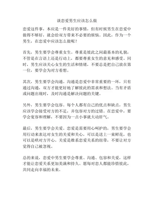 谈恋爱男生应该怎么做