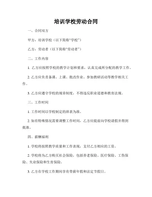 培训学校劳动合同