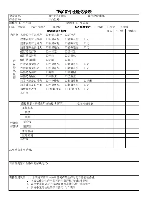 IPQC首件检验记录表(试写终)