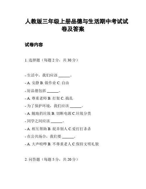 人教版三年级上册品德与生活期中考试试卷及答案