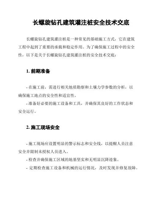 长螺旋钻孔建筑灌注桩安全技术交底