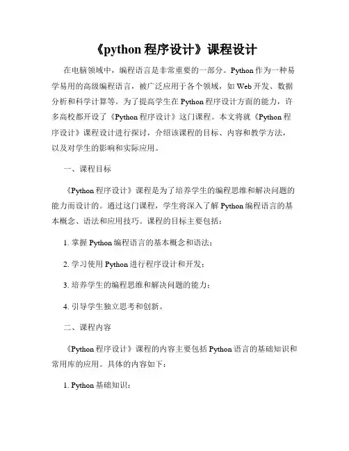 《python程序设计》课程设计