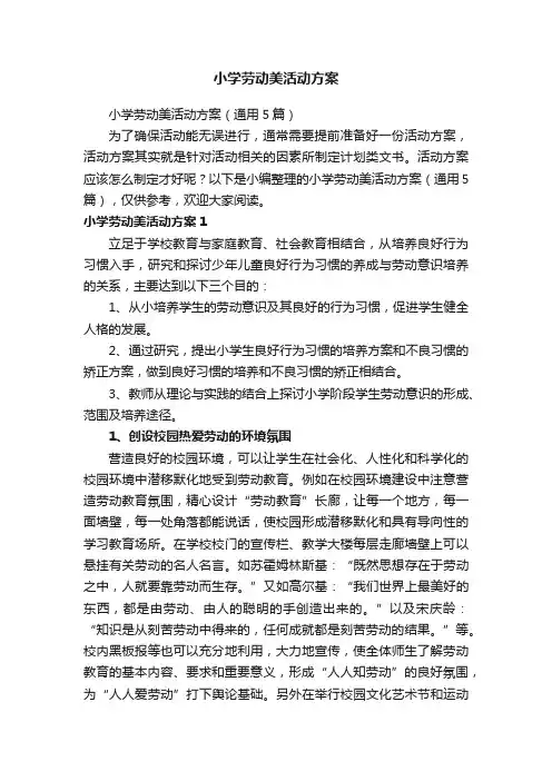 小学劳动美活动方案