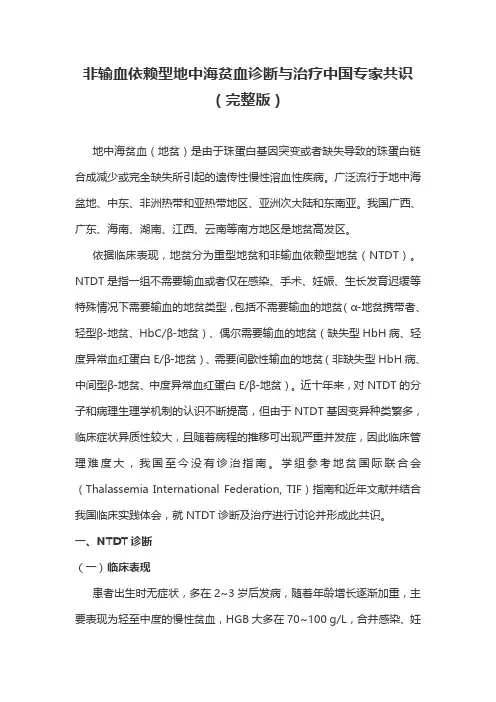 非输血依赖型地中海贫血诊断与治疗中国专家共识(完整版)
