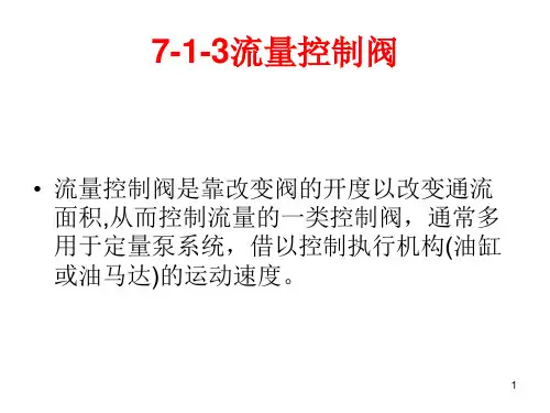 7.1.5流量控制阀详解