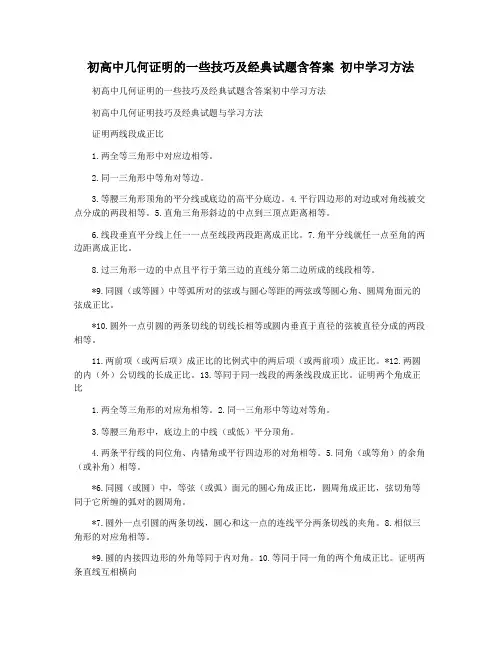初高中几何证明的一些技巧及经典试题含答案 初中学习方法