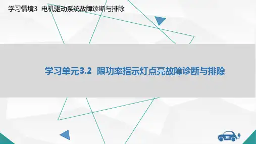 纯电动汽车故障诊断与排查教学课件3-2--限功率指示灯点亮故障诊断与排除