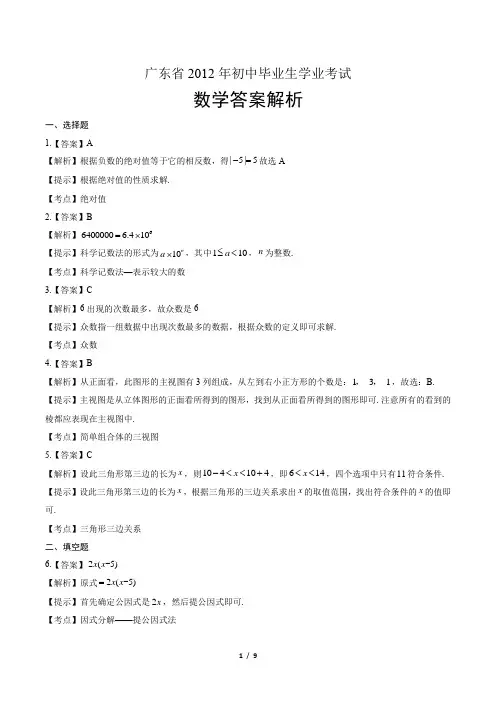 2012年广东省中考数学试卷-答案