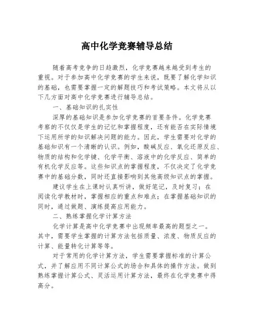 高中化学竞赛辅导总结