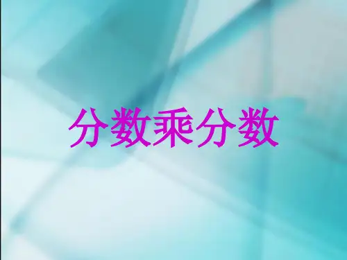 人教版小学数学六年级上册《分数乘分数》课件