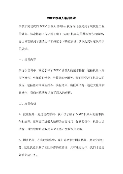 FANUC机器人培训总结