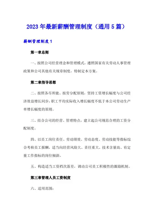 2023年最新薪酬管理制度(通用5篇)