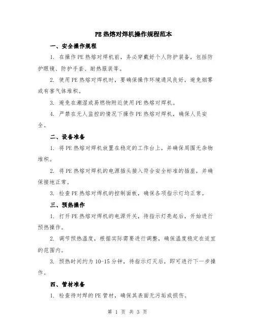 PE热熔对焊机操作规程范本