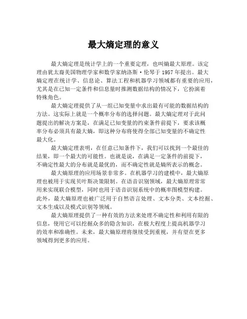 最大熵定理的意义
