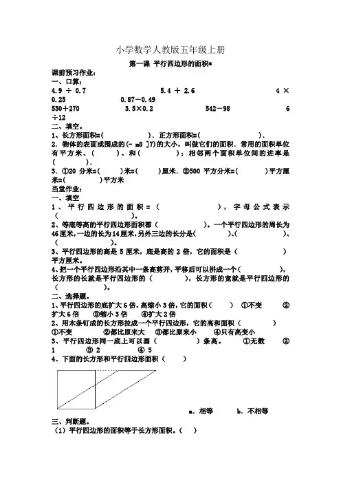 小学数学人教版五年级上册《第一课 平行四边形的面积》同步作业题