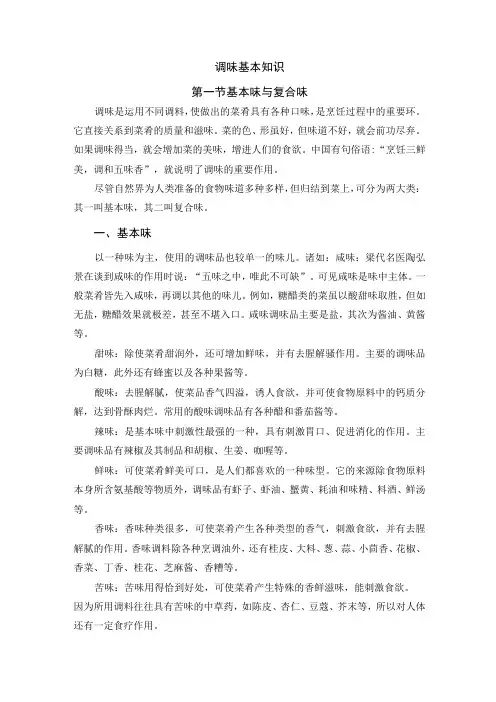 厨师培训教程 07.烹饪调味基本知识