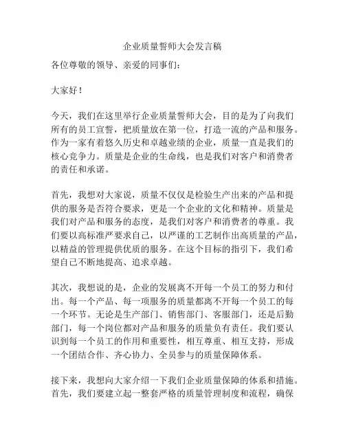 企业质量誓师大会发言稿