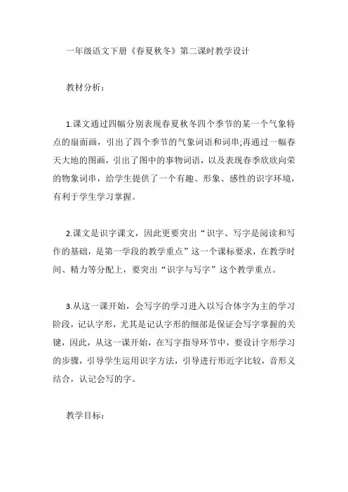 一年级语文下册《春夏秋冬》第二课时教学设计