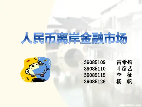 人民币离岸金融市场