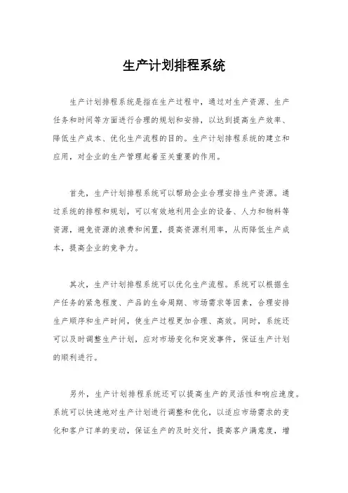 生产计划排程系统