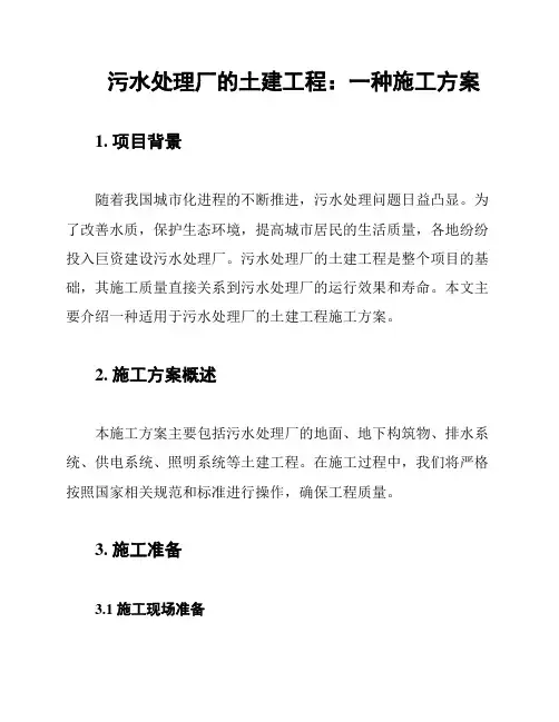 污水处理厂的土建工程：一种施工方案