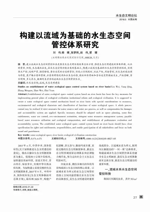 构建以流域为基础的水生态空间管控体系研究
