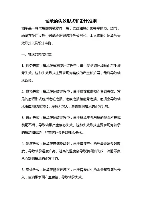 轴承的失效形式和设计准则
