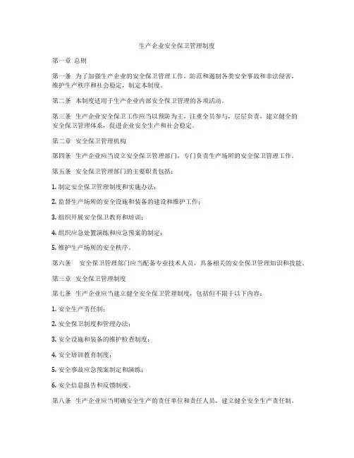 生产企业安全保卫管理制度