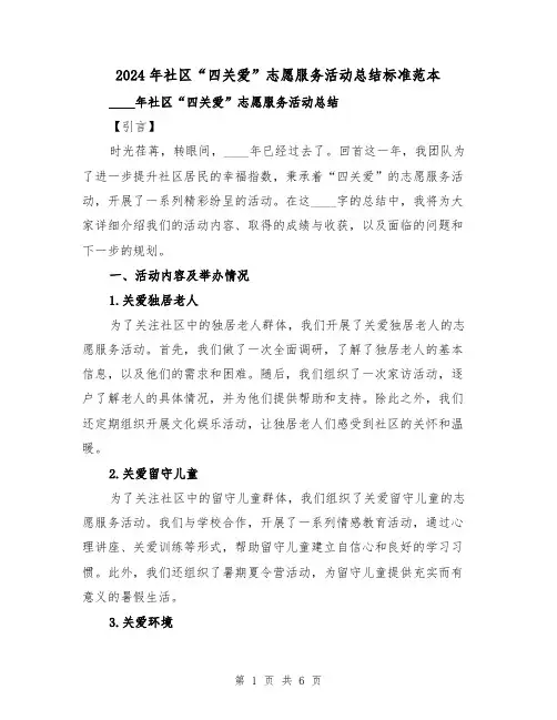 2024年社区“四关爱”志愿服务活动总结标准范本(2篇)