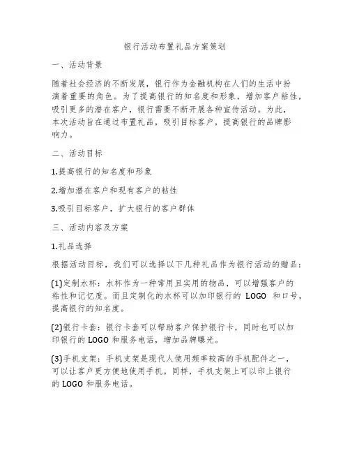 银行活动布置礼品方案策划