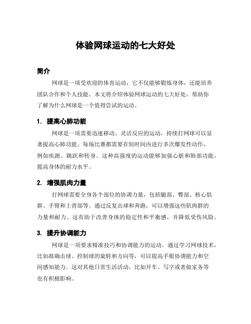 体验网球运动的七大好处