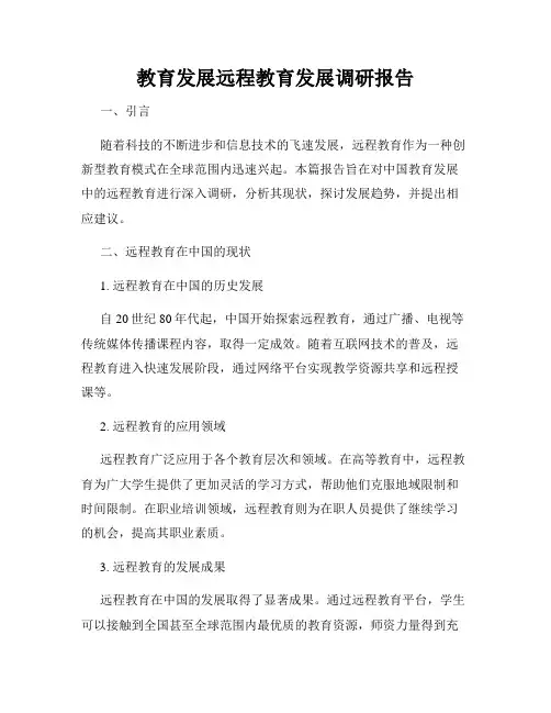 教育发展远程教育发展调研报告