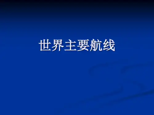 世界主要航线