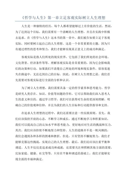 《哲学与人生》第一章立足客观实际树立人生理想