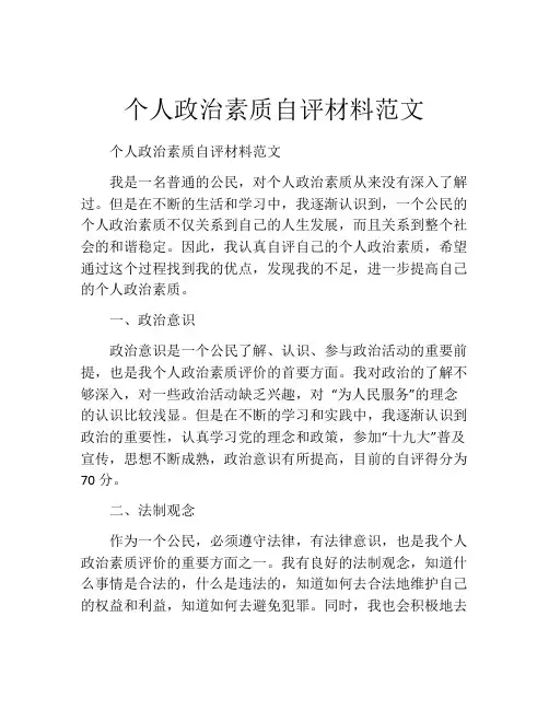 个人政治素质自评材料范文