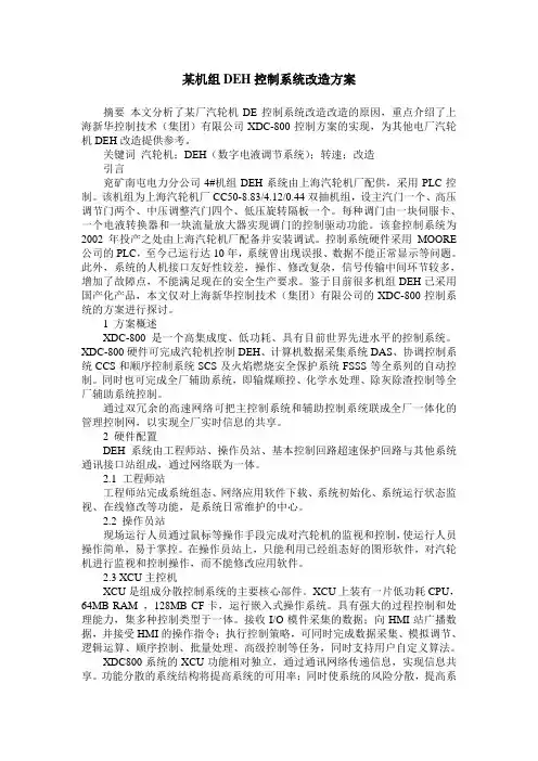 某机组DEH控制系统改造方案