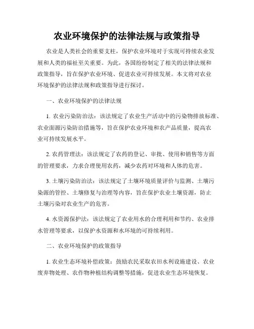 农业环境保护的法律法规与政策指导