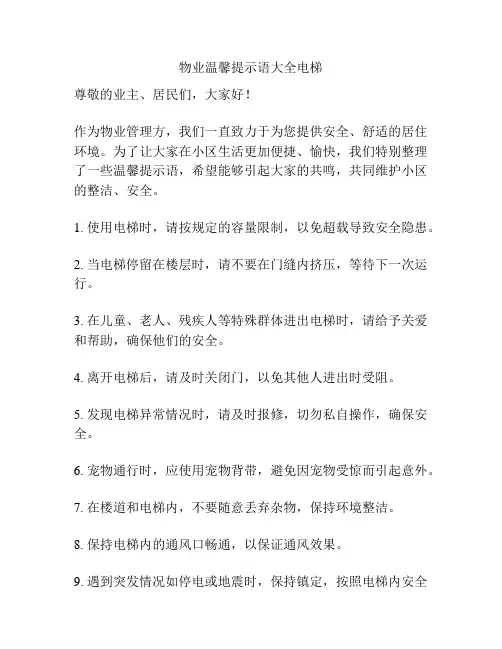 物业温馨提示语大全电梯