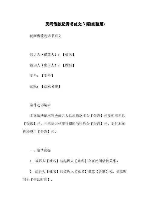 民间借款起诉书范文3篇(完整版)