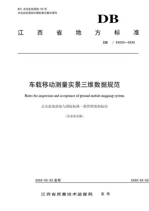 车载移动测量实景三维数据规范