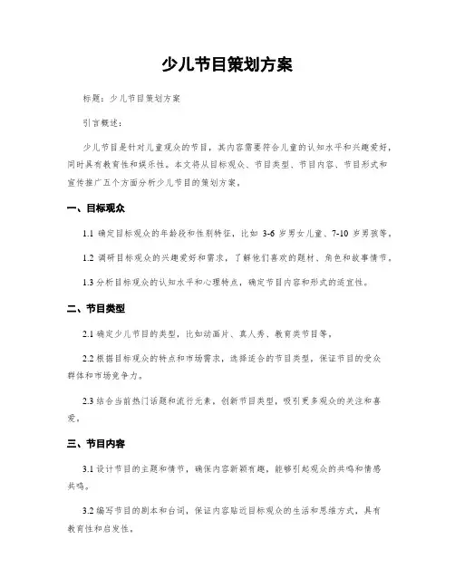 少儿节目策划方案