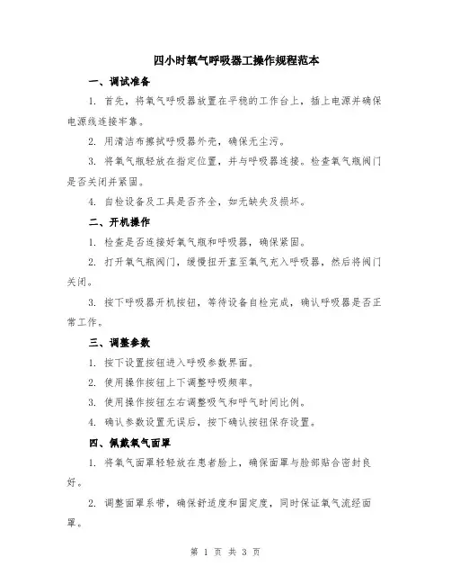 四小时氧气呼吸器工操作规程范本