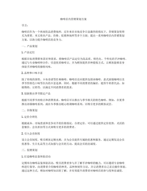 咖啡店内营销策划方案