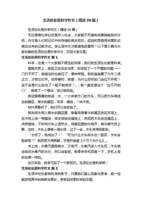 生活处处是科学作文（精选36篇）