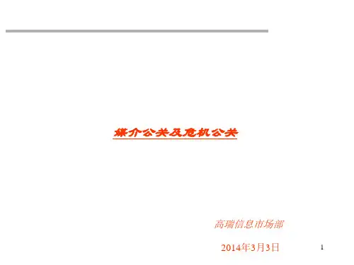 媒体公关和危机公关讲义课件.pptx