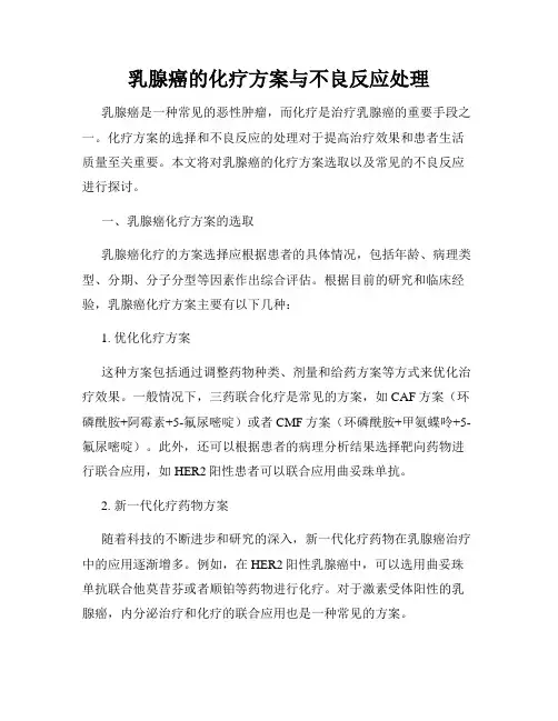 乳腺癌的化疗方案与不良反应处理