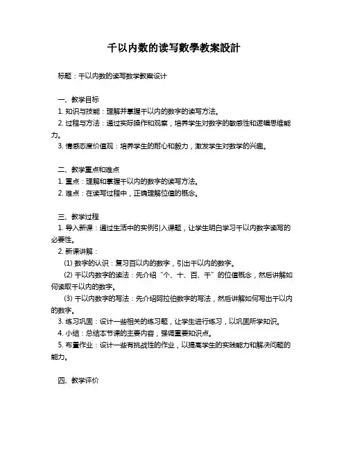 千以内数的读写数学教案设计