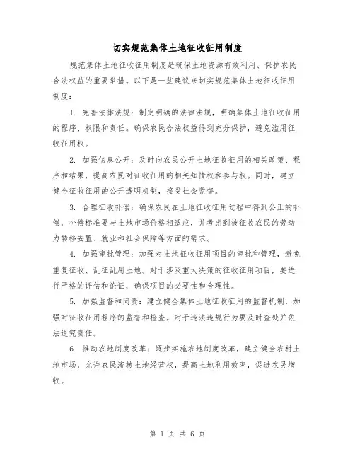 切实规范集体土地征收征用制度（三篇）