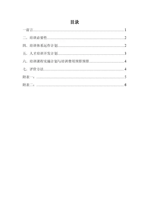 XX公司2011年度培训计划书-人才培训开发计划(PDF 8页)