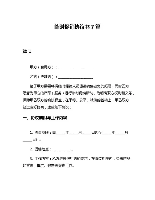 临时促销协议书7篇
